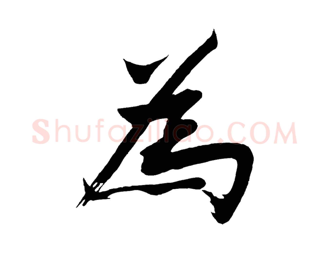 為毛笔行楷写法,摘自明代沈周画跋
