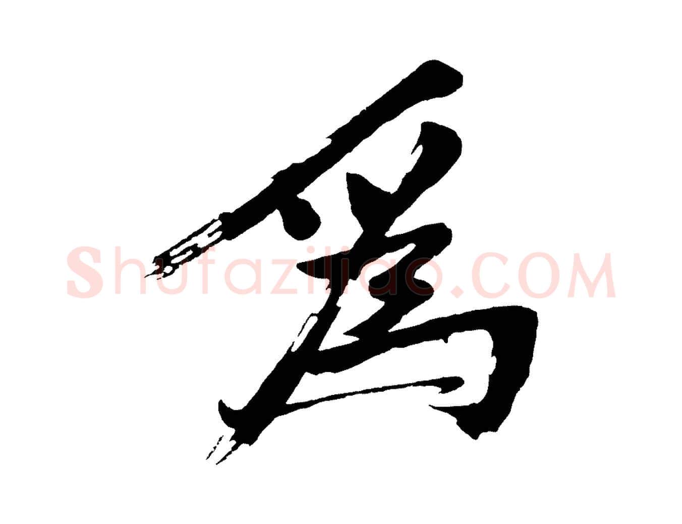 為毛笔行楷写法,摘自明代沈周画跋