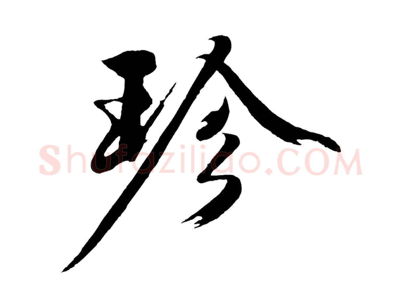 珍毛笔行楷写法,摘自明代沈周画跋