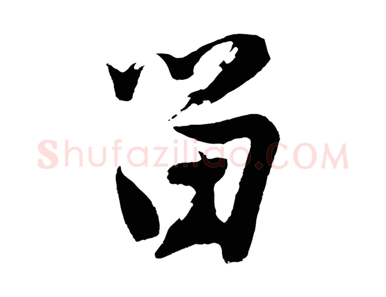 留毛笔行楷写法,摘自明代沈周画跋