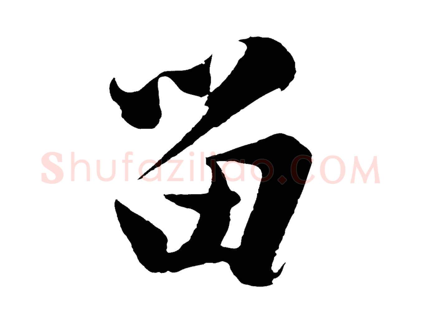 留毛笔行楷写法,摘自明代沈周画跋