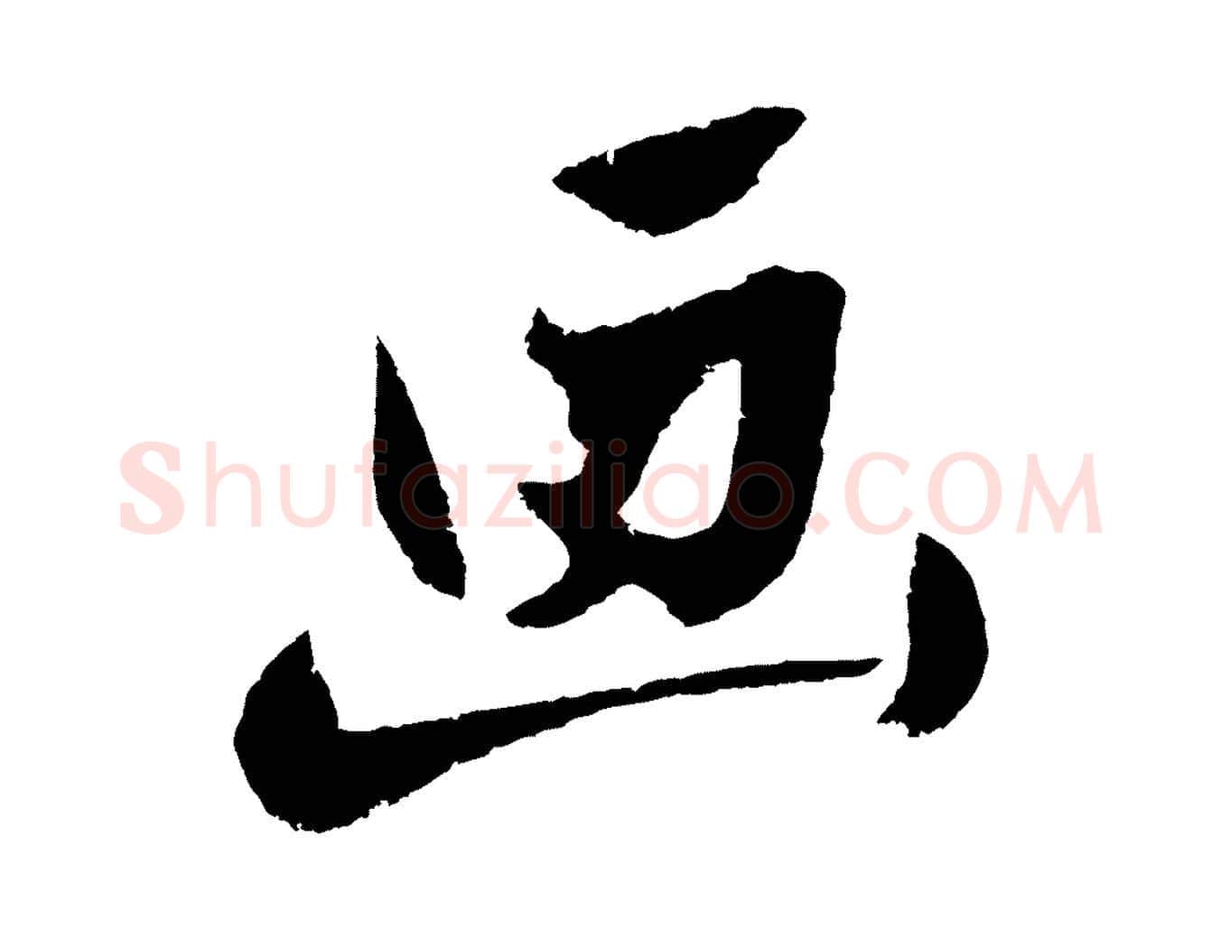 畫毛笔行楷写法,摘自明代沈周画跋