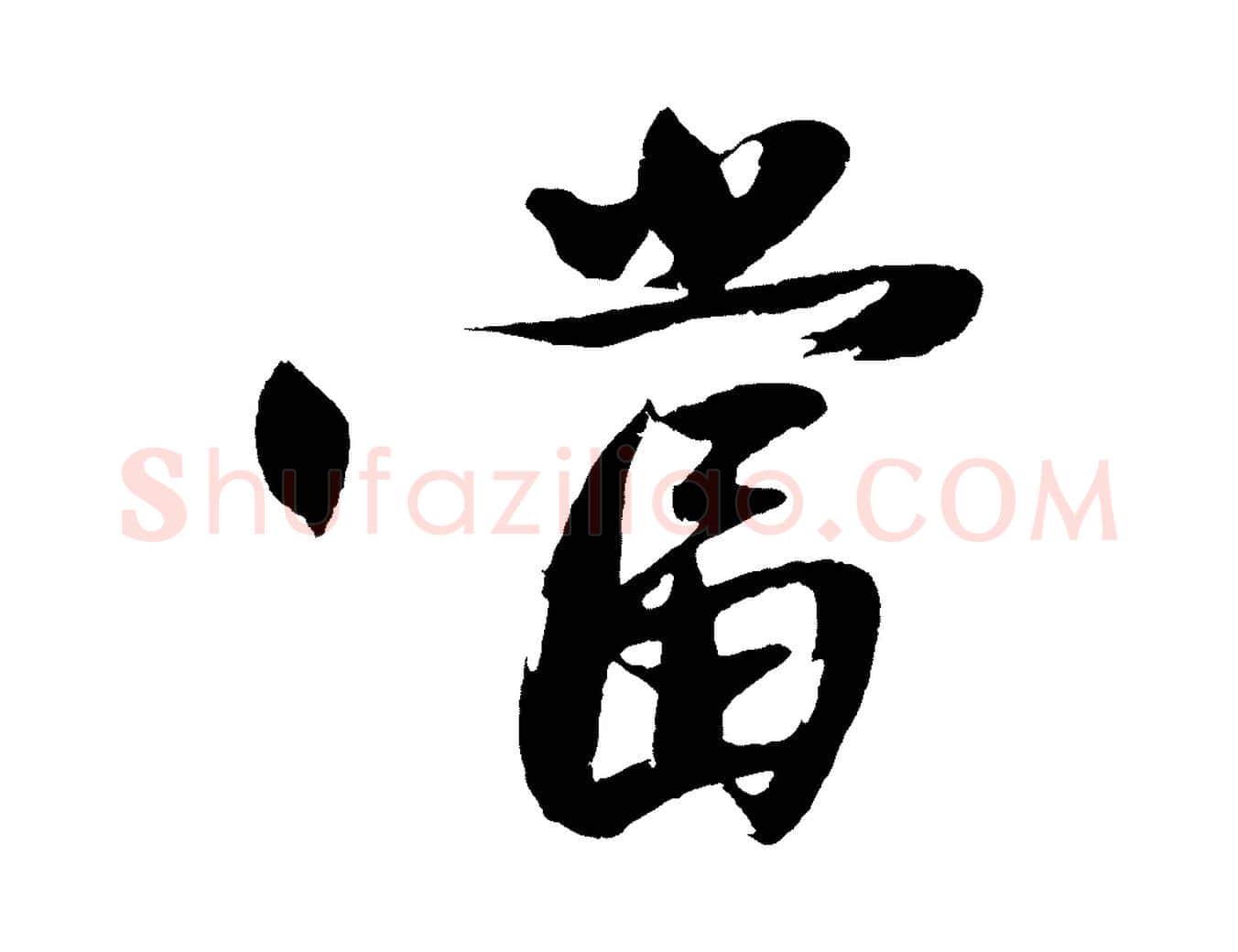當毛笔行楷写法,摘自明代沈周画跋