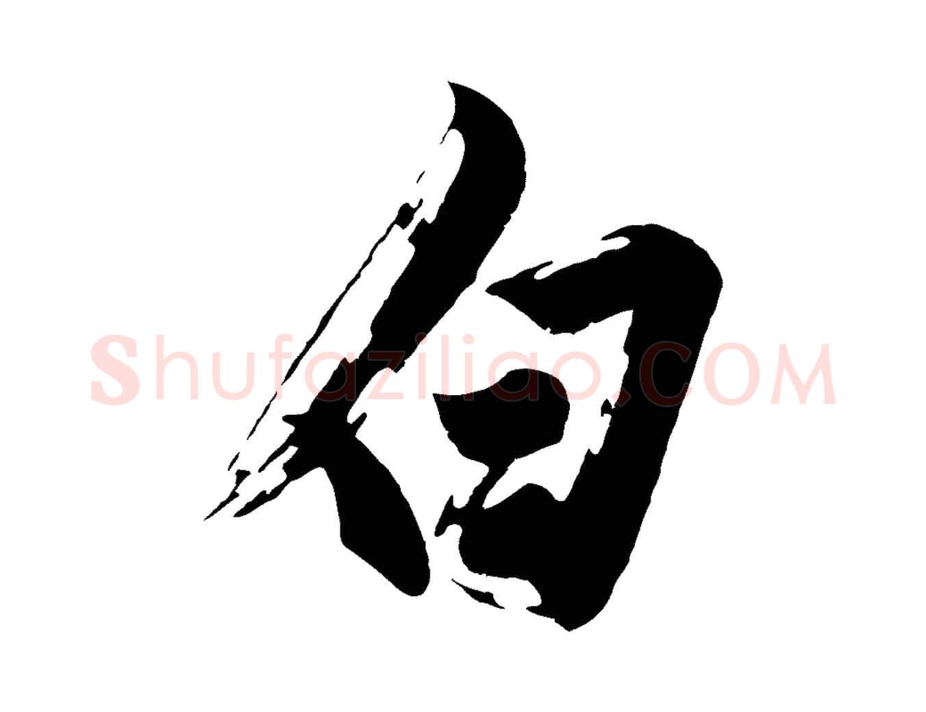 白毛笔行楷写法,摘自明代沈周画跋