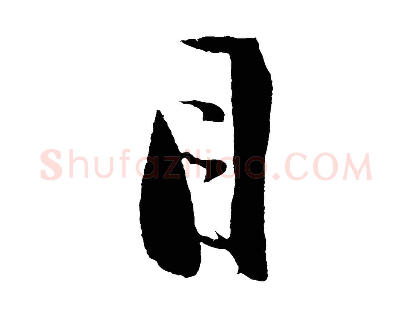 目毛笔行楷写法,摘自明代沈周画跋