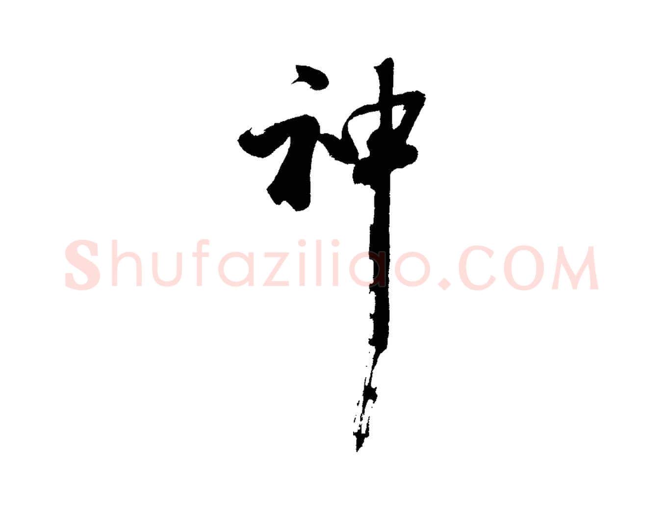 神毛笔行楷写法,摘自明代沈周画跋