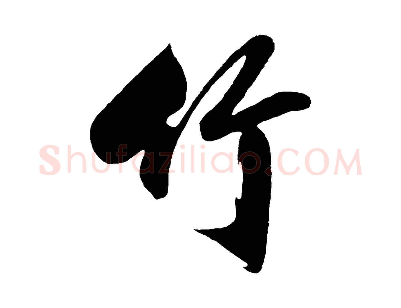 竹毛笔行楷写法,摘自明代沈周画跋