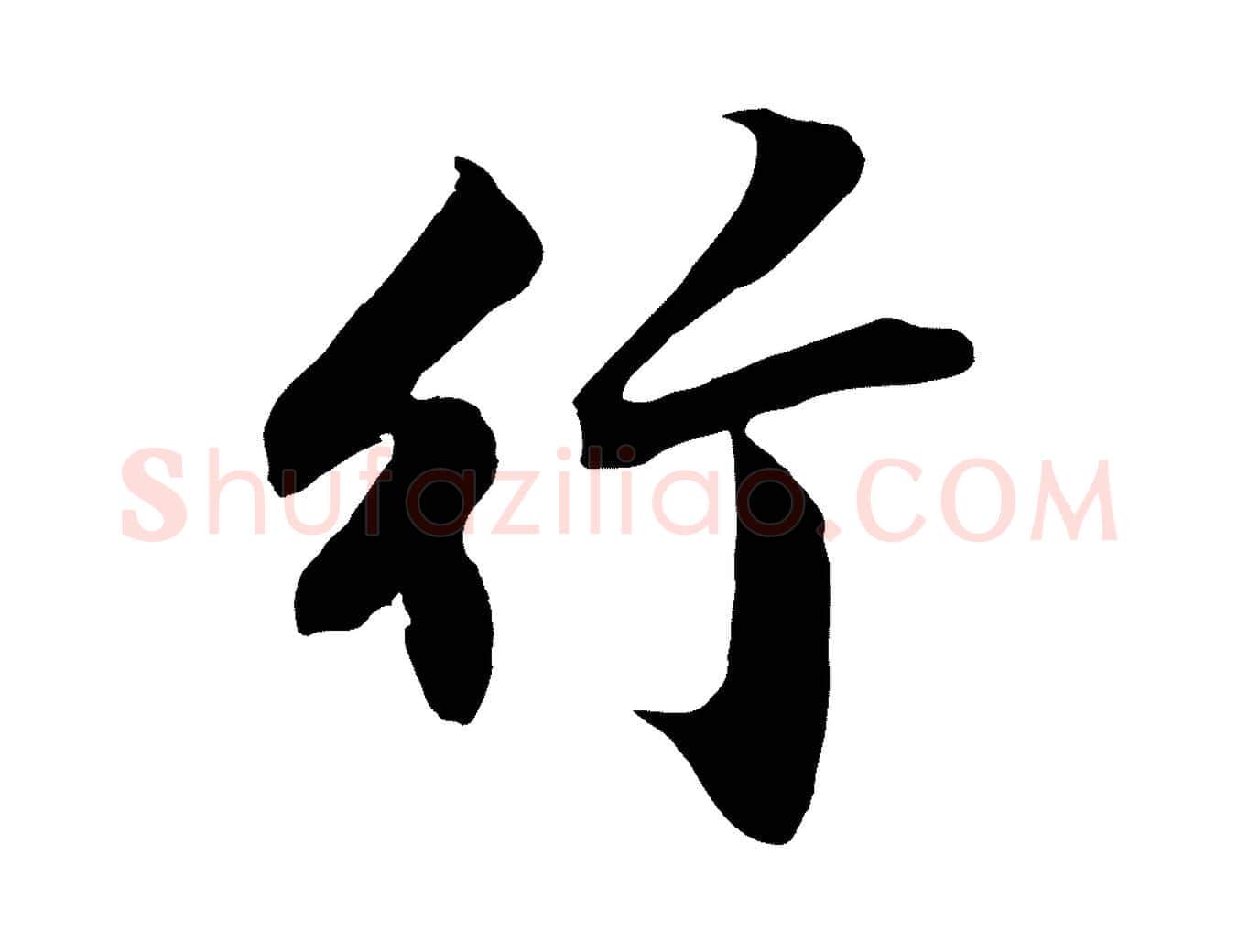 竹毛笔行楷写法,摘自明代沈周画跋