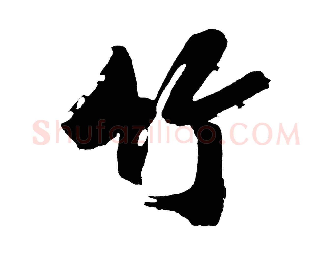 竹毛笔行楷写法,摘自明代沈周画跋