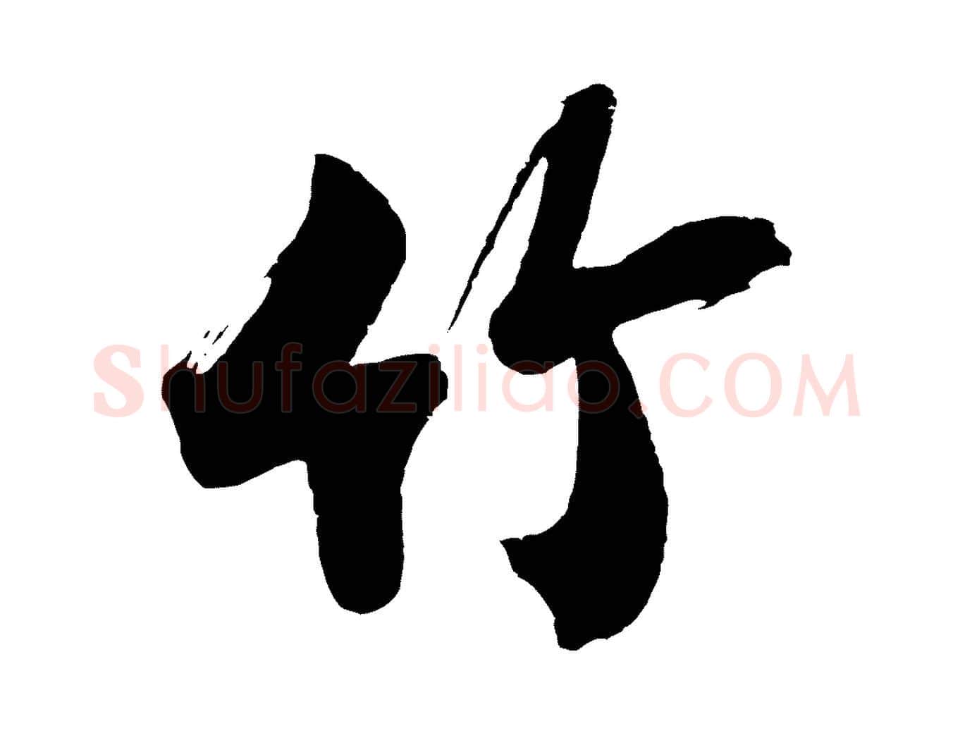 竹毛笔行楷写法,摘自明代沈周画跋