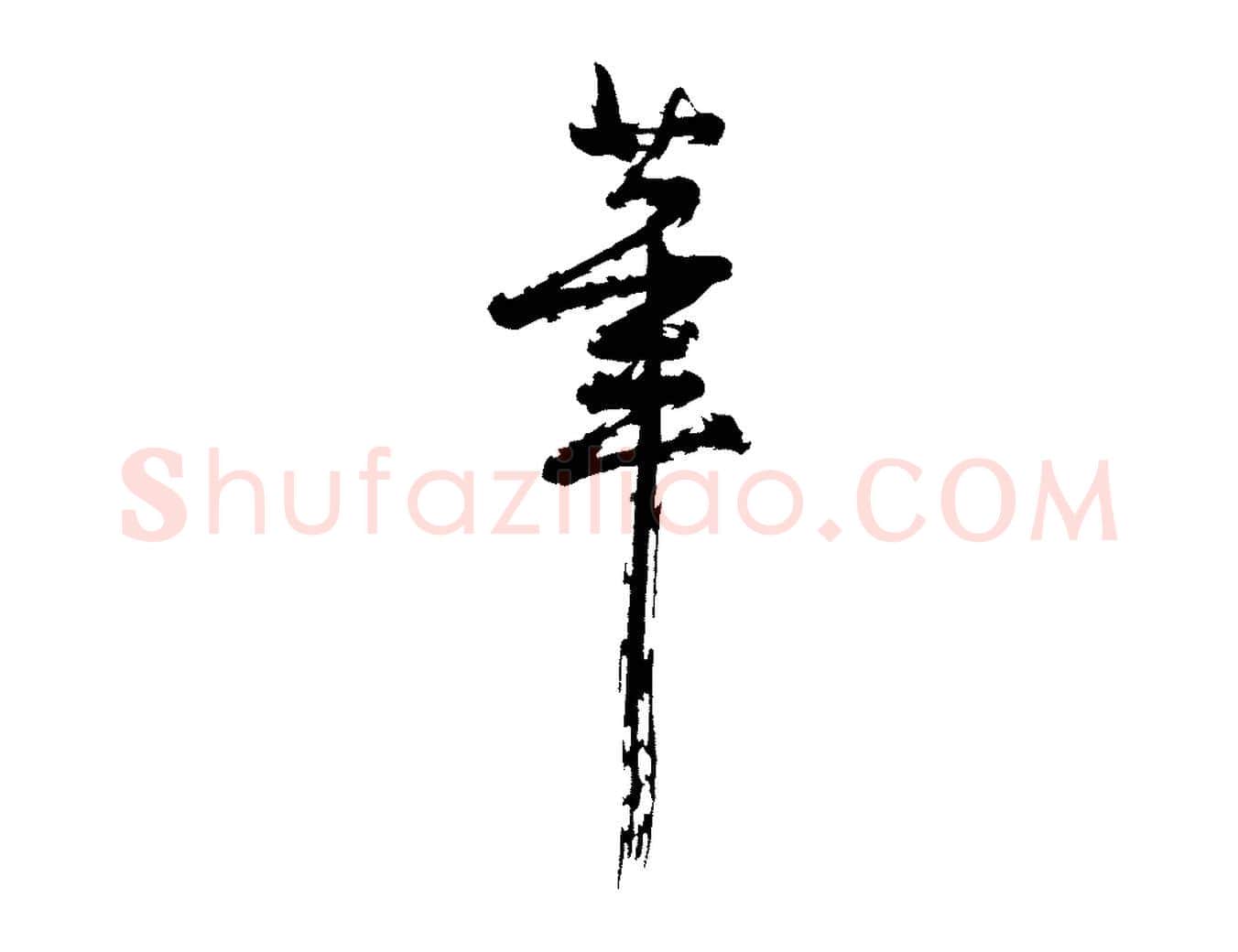 筆毛笔行楷写法,摘自明代沈周画跋