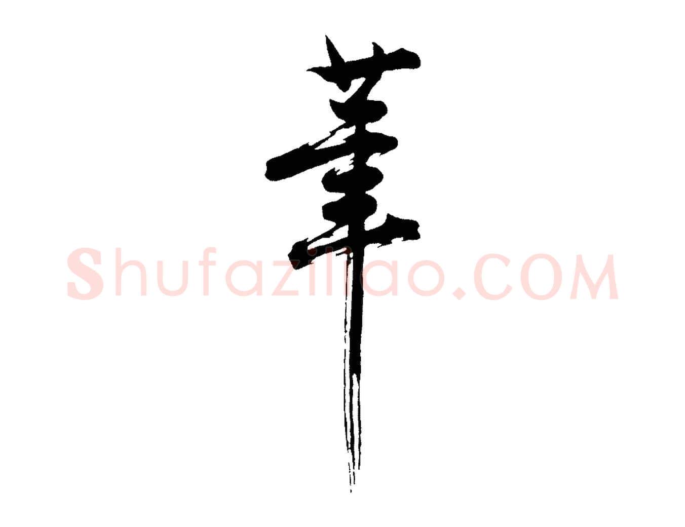 筆毛笔行楷写法,摘自明代沈周画跋