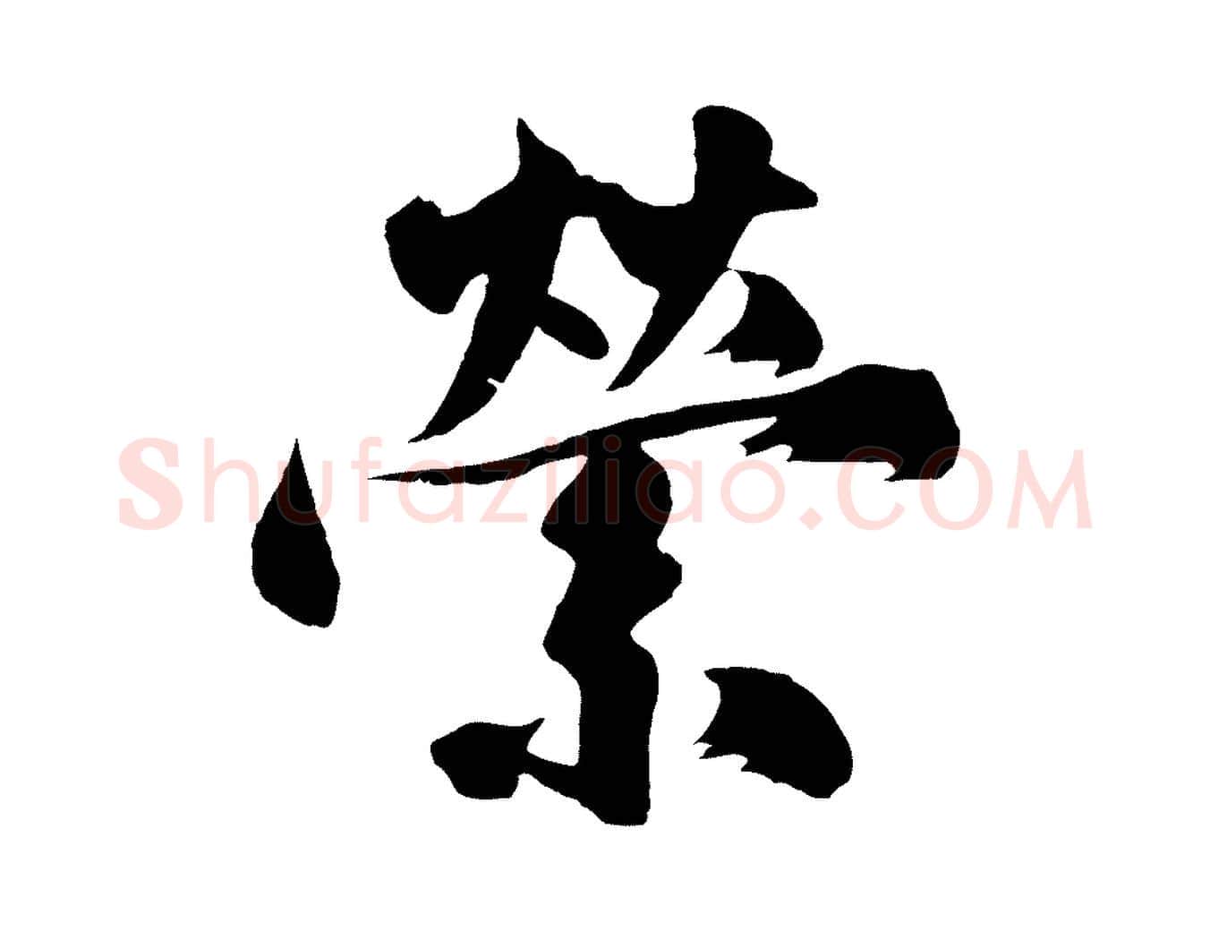 縈毛笔行楷写法,摘自明代沈周画跋