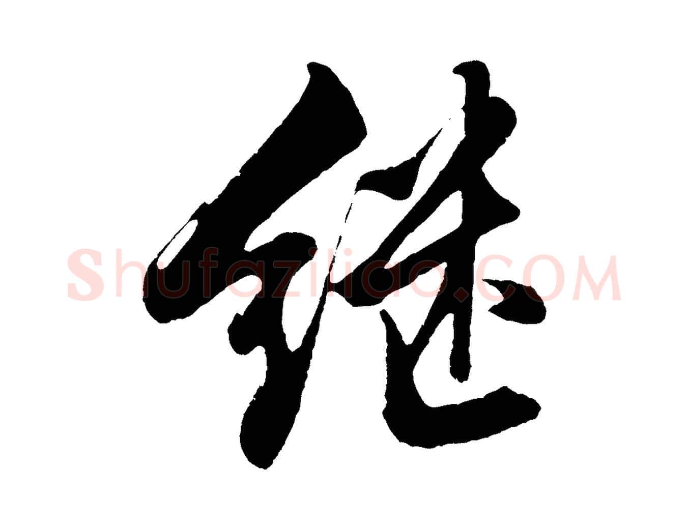 繼毛笔行楷写法,摘自明代沈周画跋
