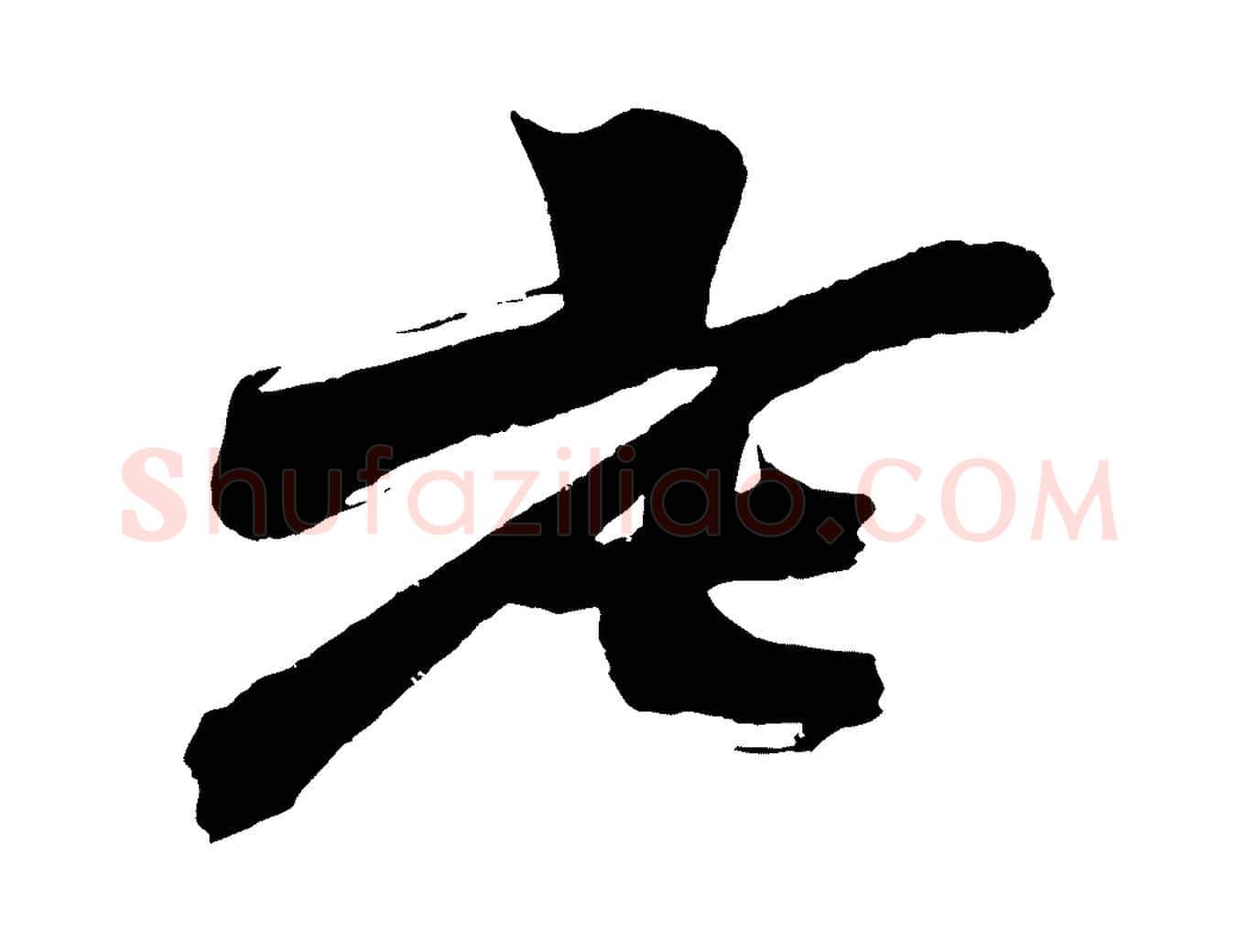 老毛笔行楷写法,摘自明代沈周画跋