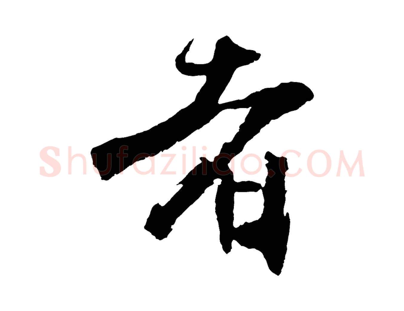 者毛笔行楷写法,摘自明代沈周画跋