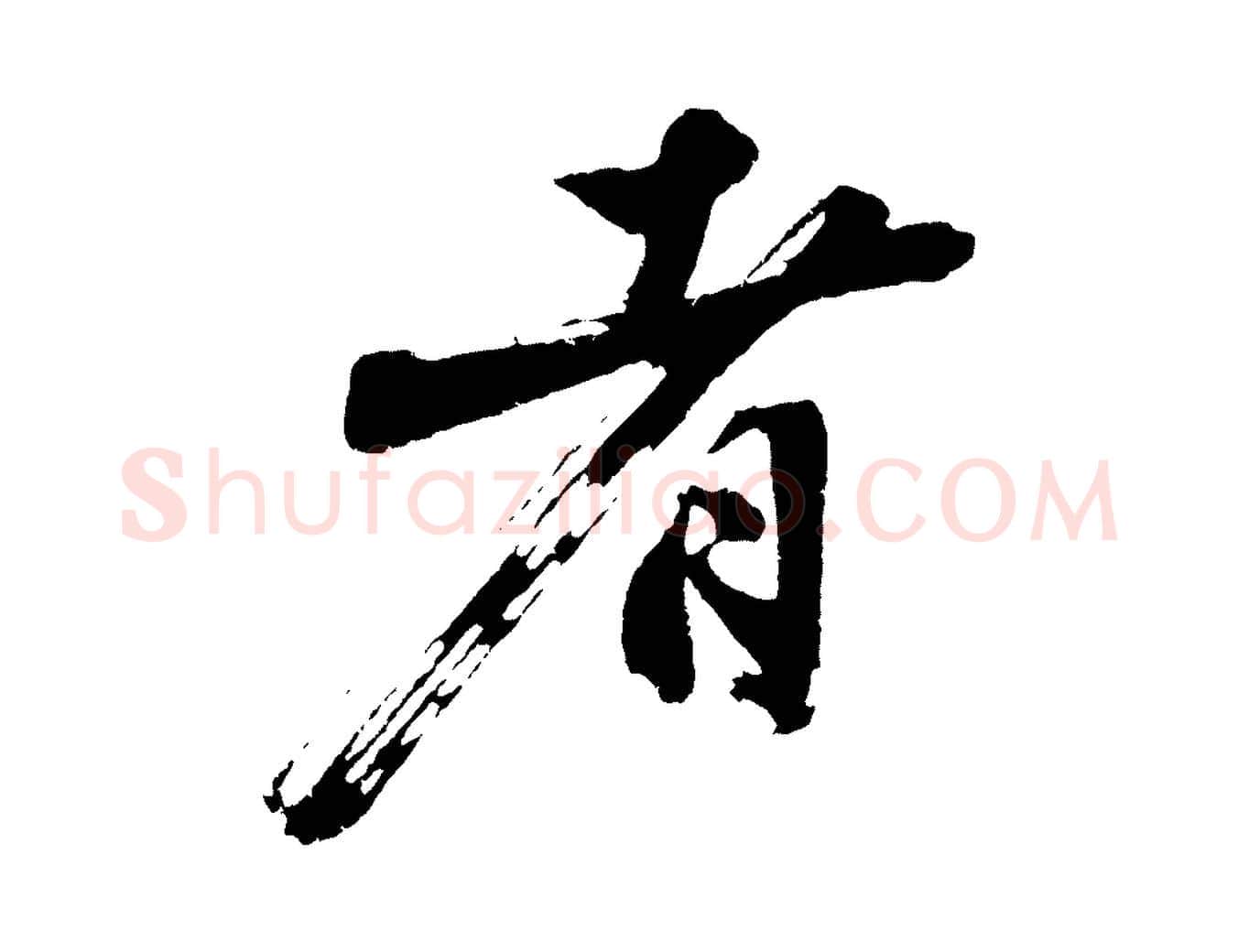 者毛笔行楷写法,摘自明代沈周画跋