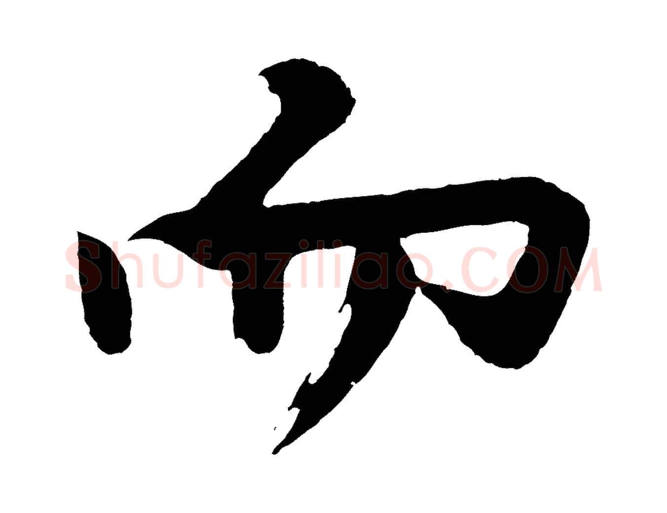 而毛笔行楷写法,摘自明代沈周画跋