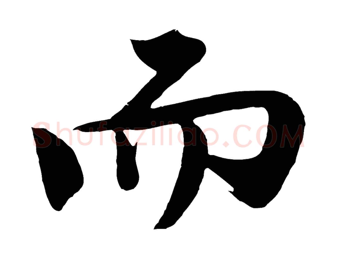 而毛笔行楷写法,摘自明代沈周画跋
