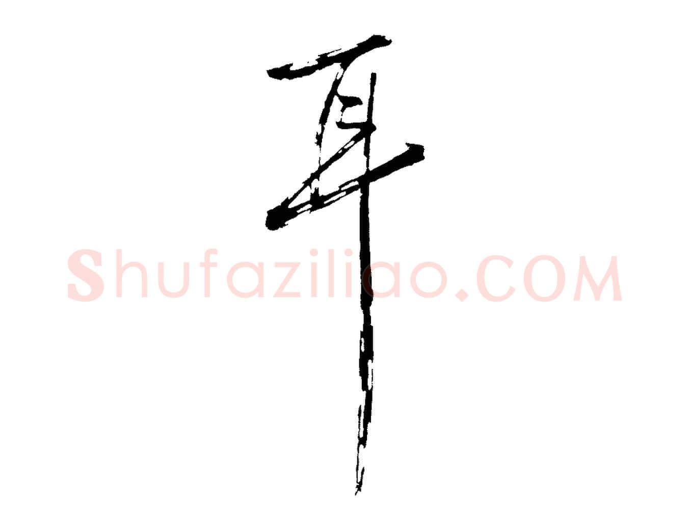 耳毛笔行楷写法,摘自明代沈周画跋