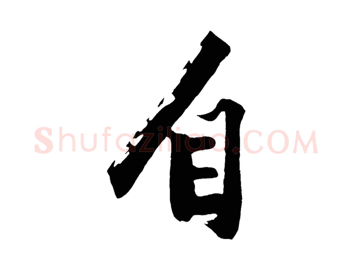 自毛笔行楷写法,摘自明代沈周画跋
