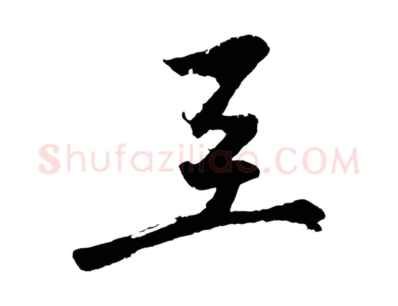 至毛笔行楷写法,摘自明代沈周画跋