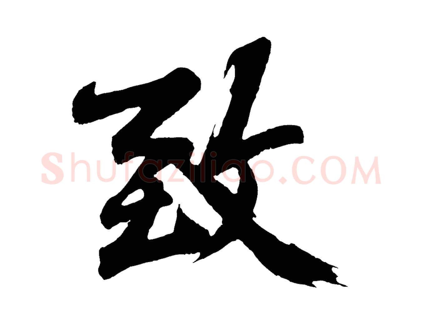 致毛笔行楷写法,摘自明代沈周画跋