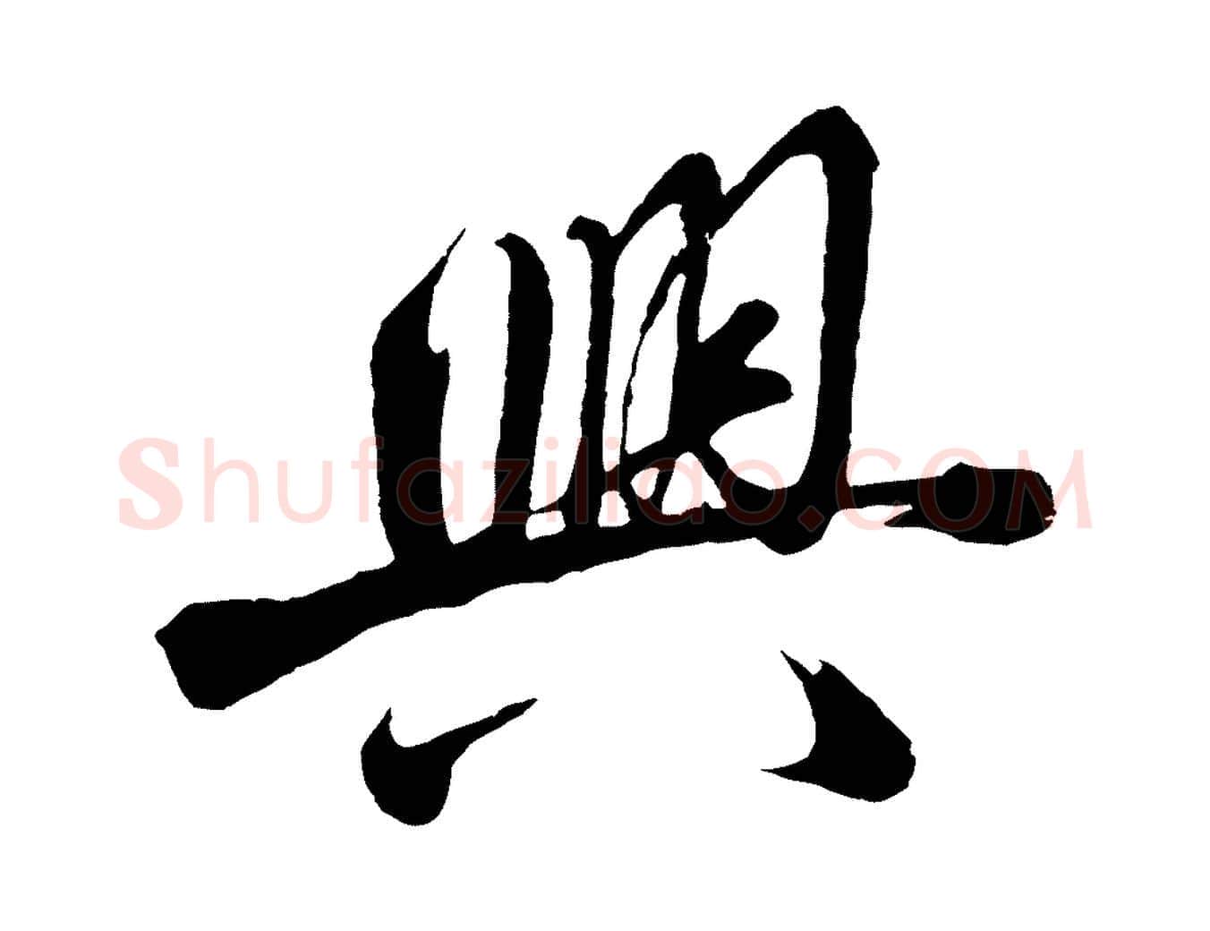 興毛笔行楷写法,摘自明代沈周画跋