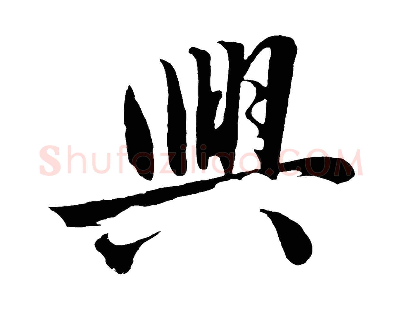 興毛笔行楷写法,摘自明代沈周画跋