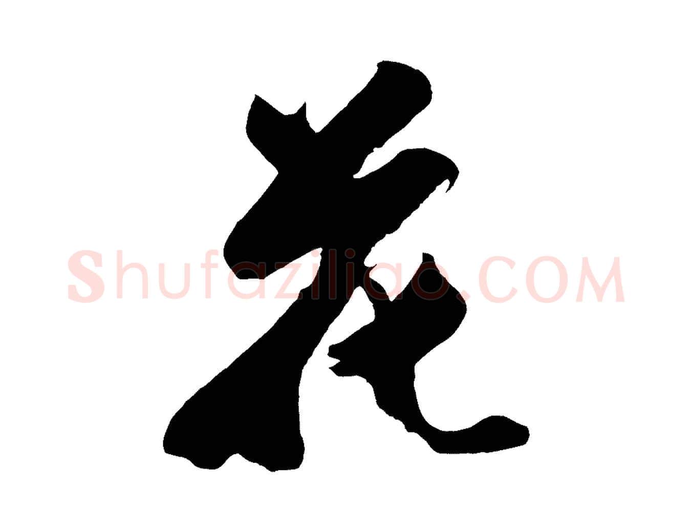 花毛笔行楷写法,摘自明代沈周画跋