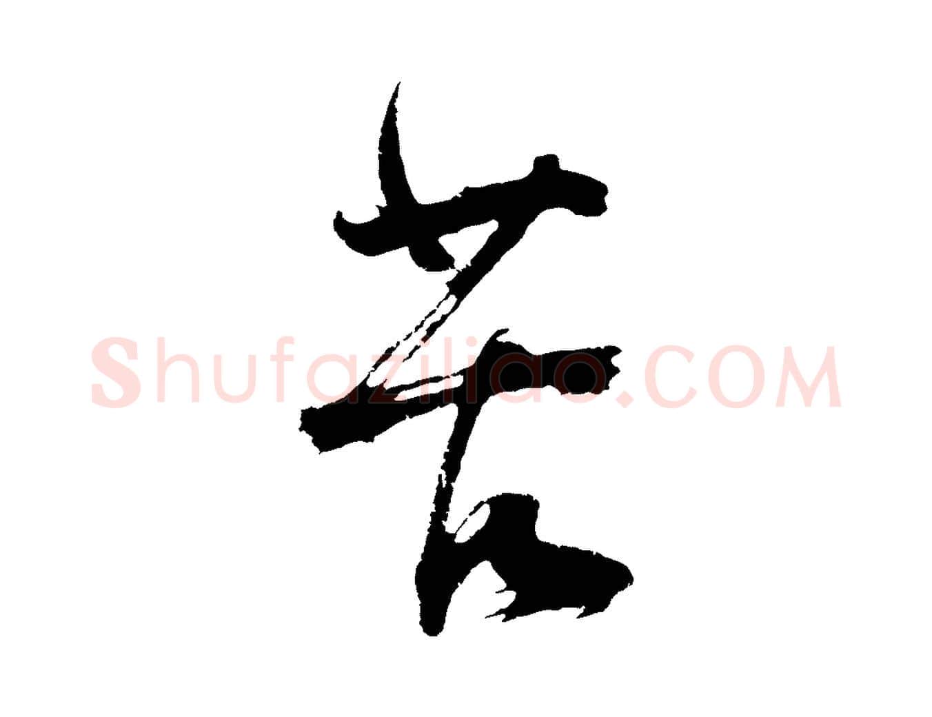 苦毛笔行楷写法,摘自明代沈周画跋