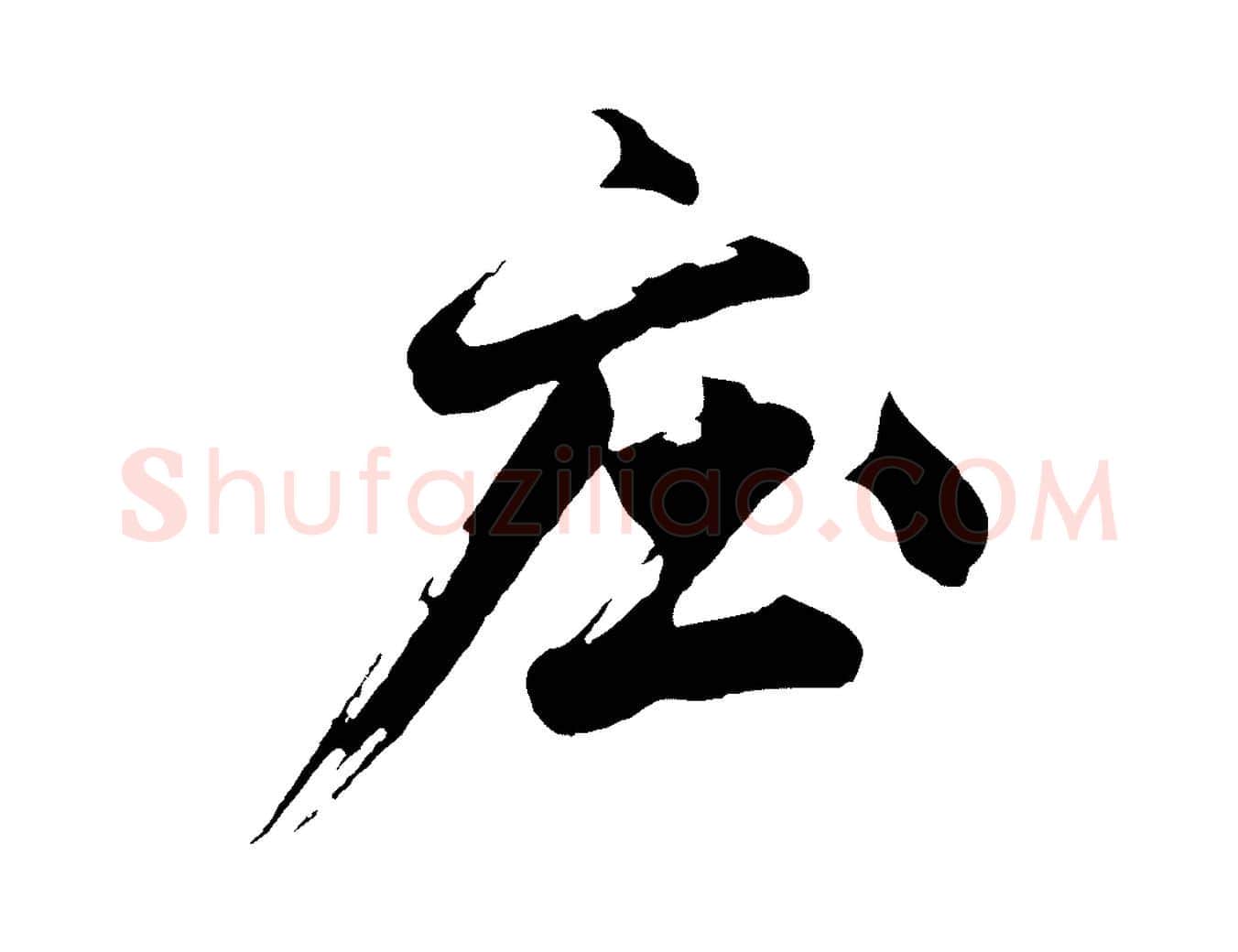 莊毛笔行楷写法,摘自明代沈周画跋