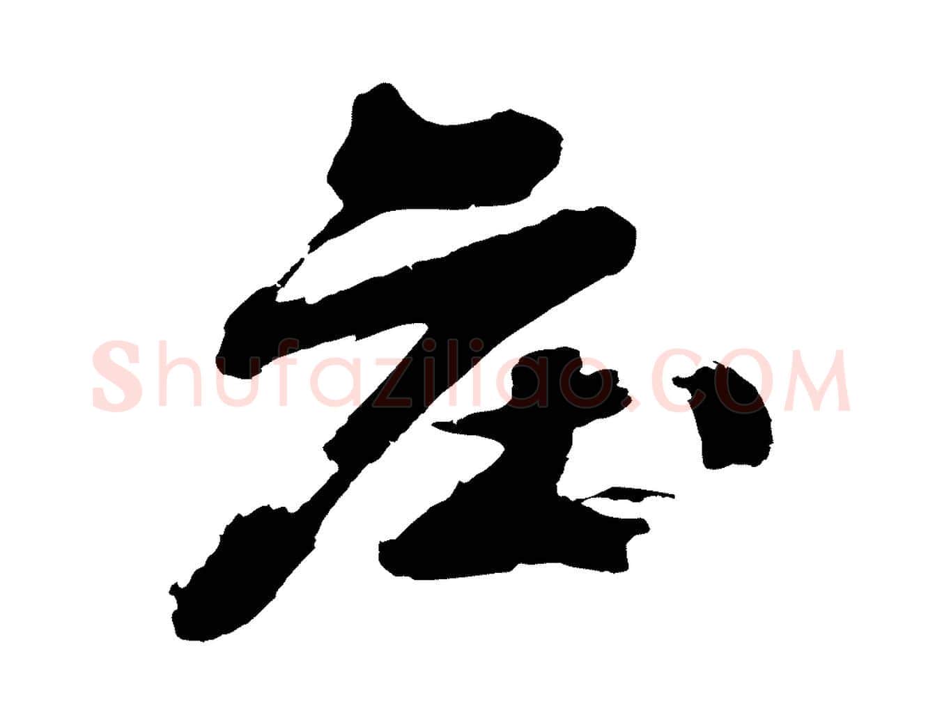 莊毛笔行楷写法,摘自明代沈周画跋