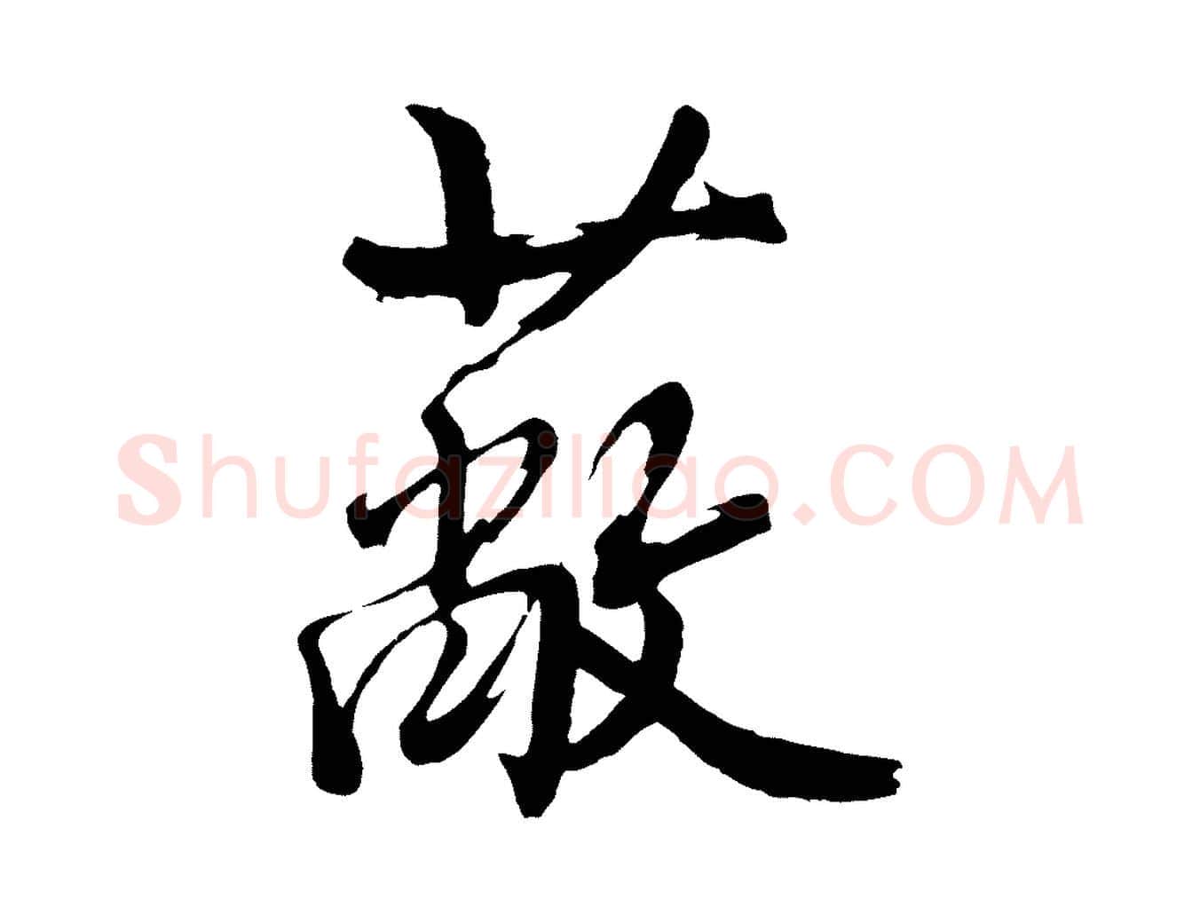 蔽毛笔行楷写法,摘自明代沈周画跋