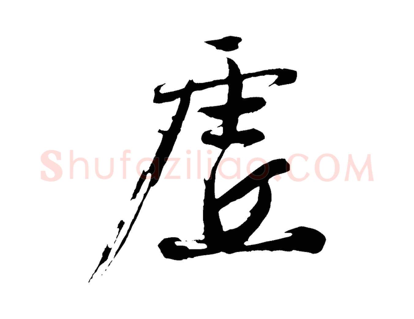 虛毛笔行楷写法,摘自明代沈周画跋