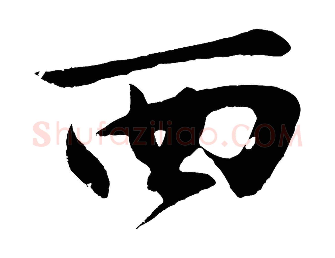西毛笔行楷写法,摘自明代沈周画跋
