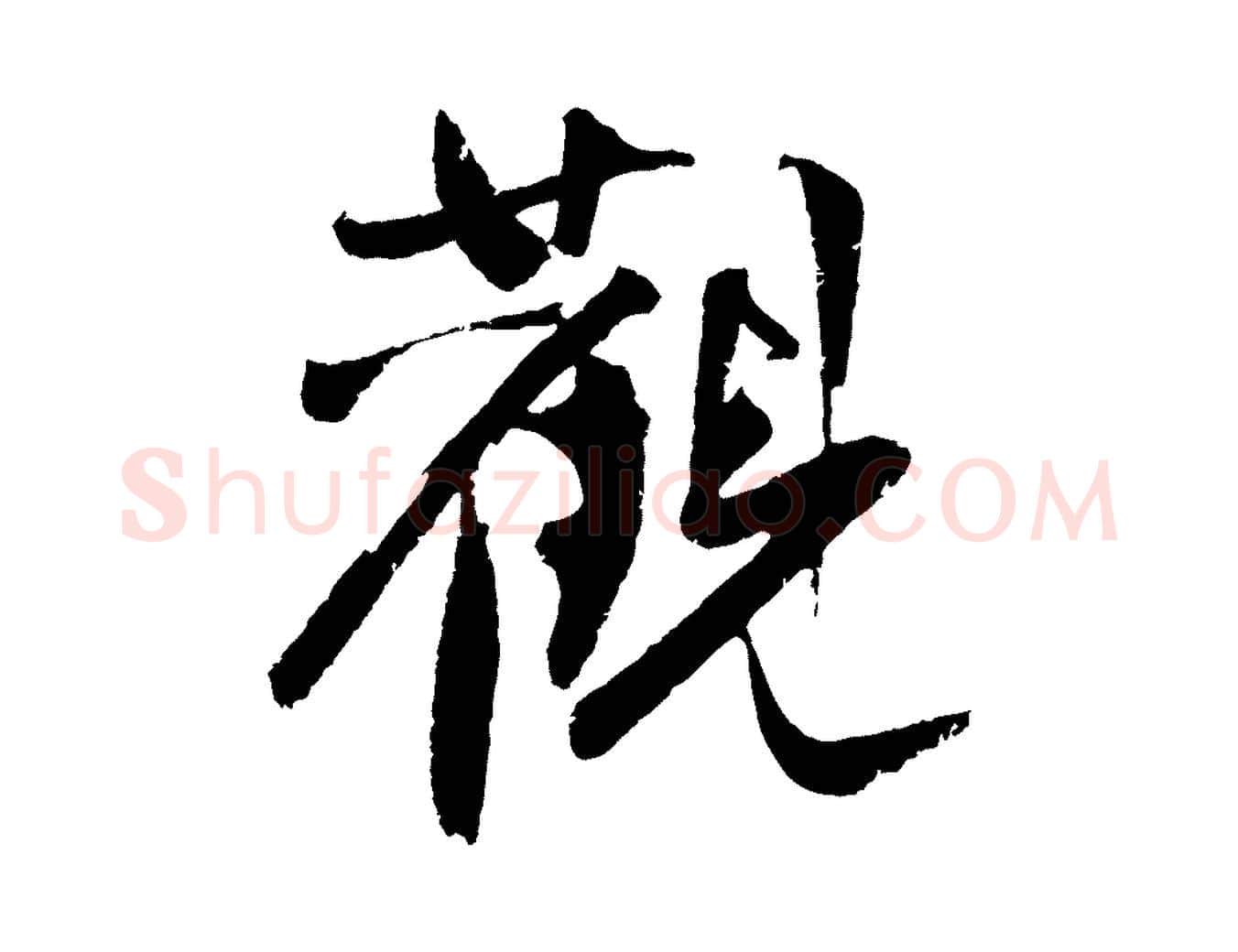觀毛笔行楷写法,摘自明代沈周画跋