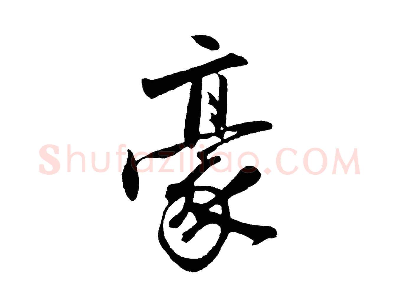 豪毛笔行楷写法,摘自明代沈周画跋