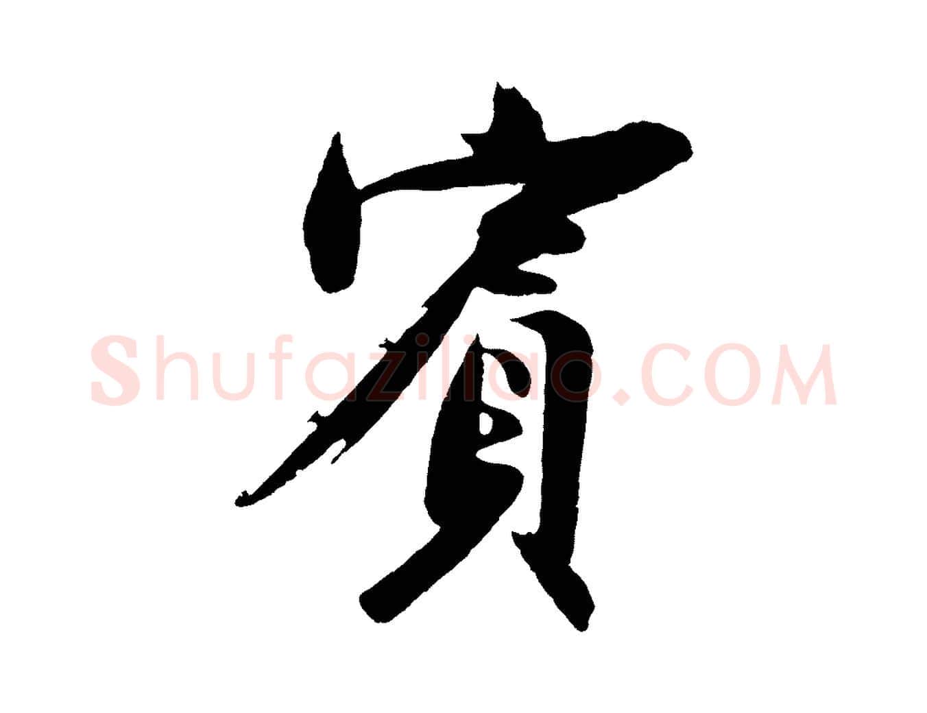 賓毛笔行楷写法,摘自明代沈周画跋