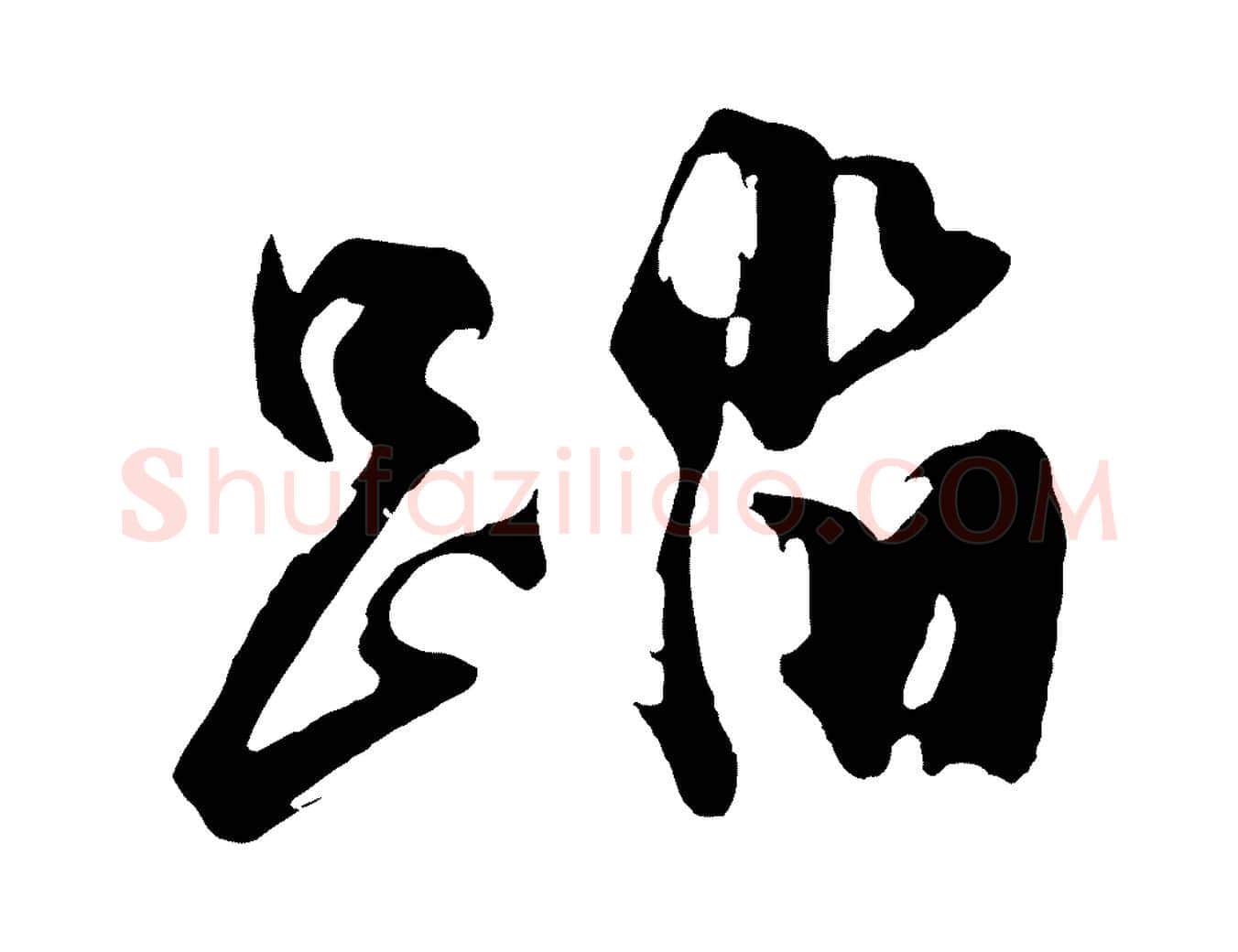 踏毛笔行楷写法,摘自明代沈周画跋