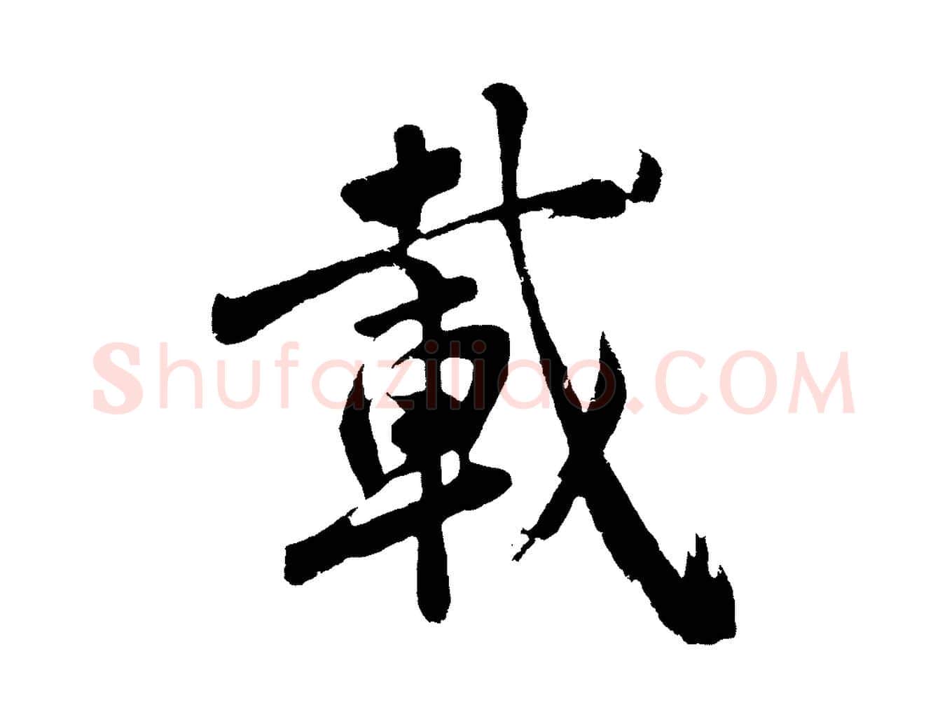 載毛笔行楷写法,摘自明代沈周画跋