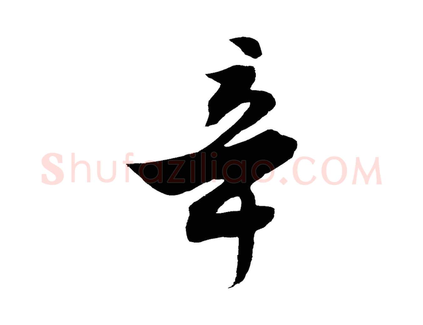 辛毛笔行楷写法,摘自明代沈周画跋