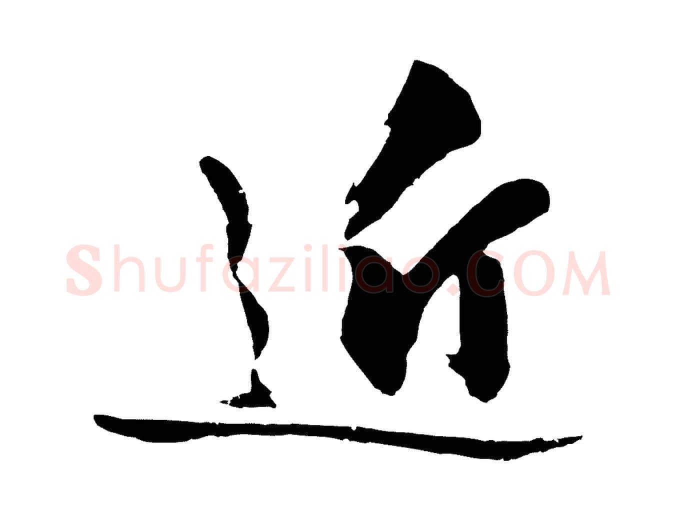 近毛笔行楷写法,摘自明代沈周画跋