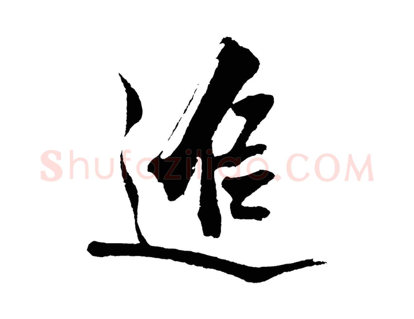 追毛笔行楷写法,摘自明代沈周画跋