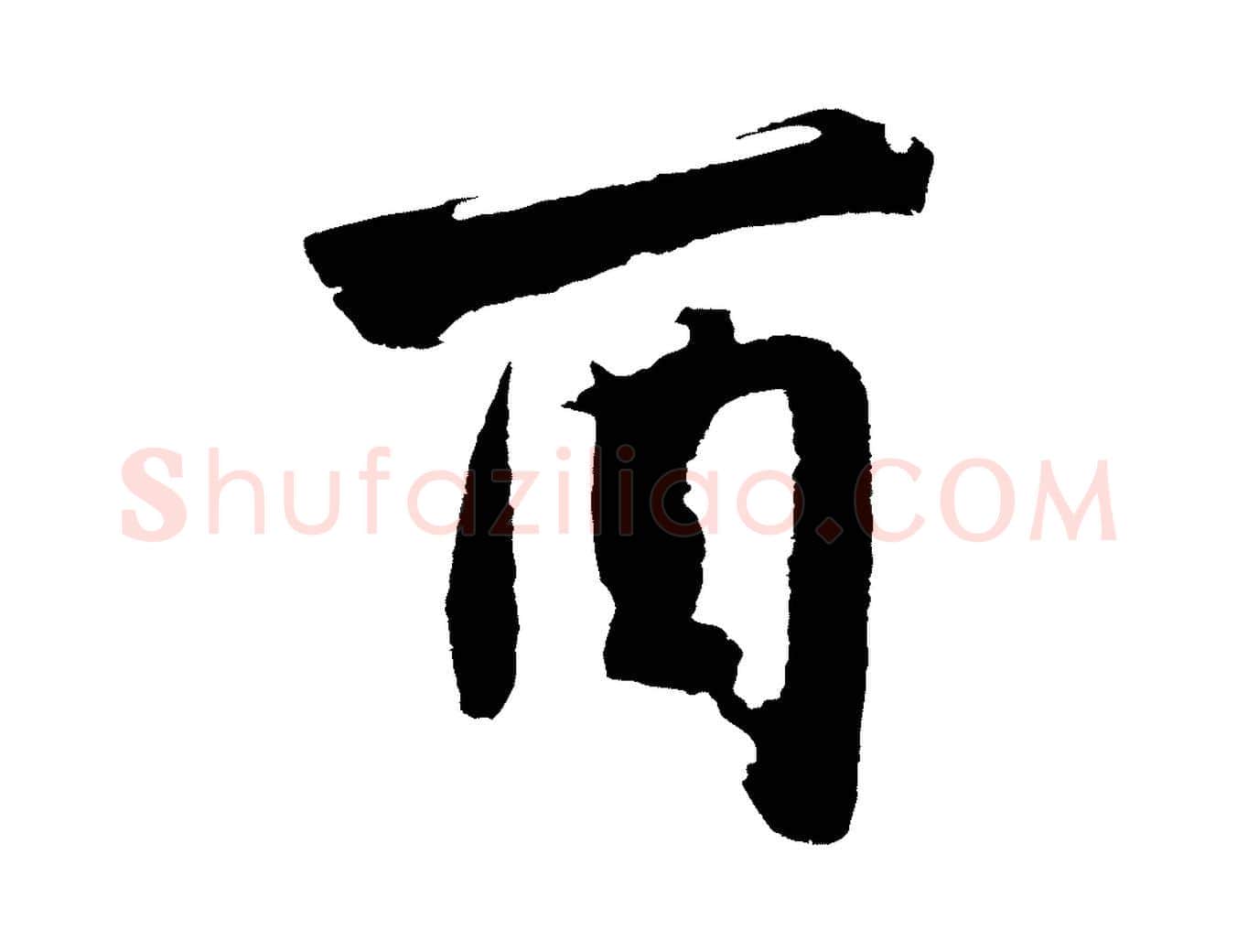 酉毛笔行楷写法,摘自明代沈周画跋