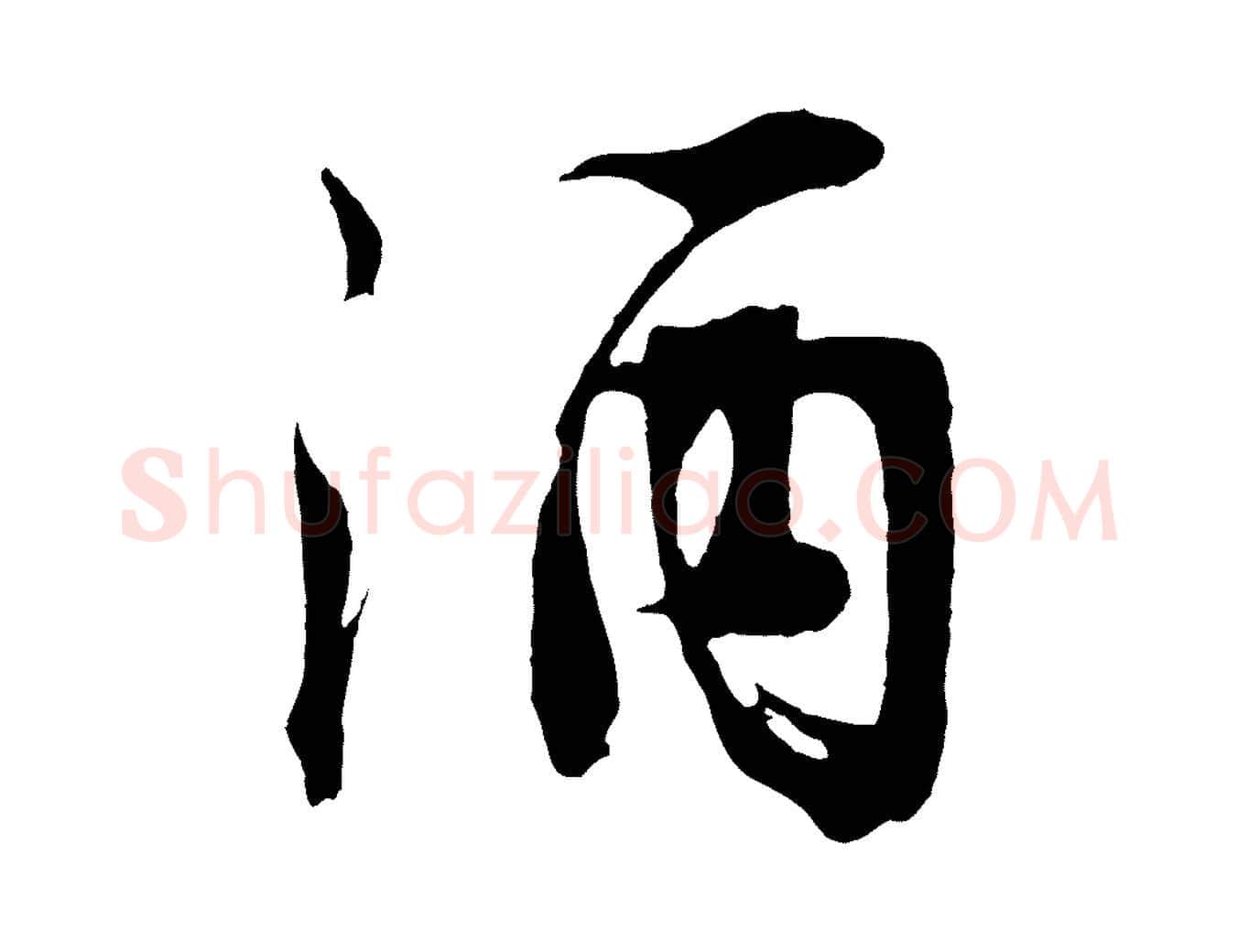酒毛笔行楷写法,摘自明代沈周画跋