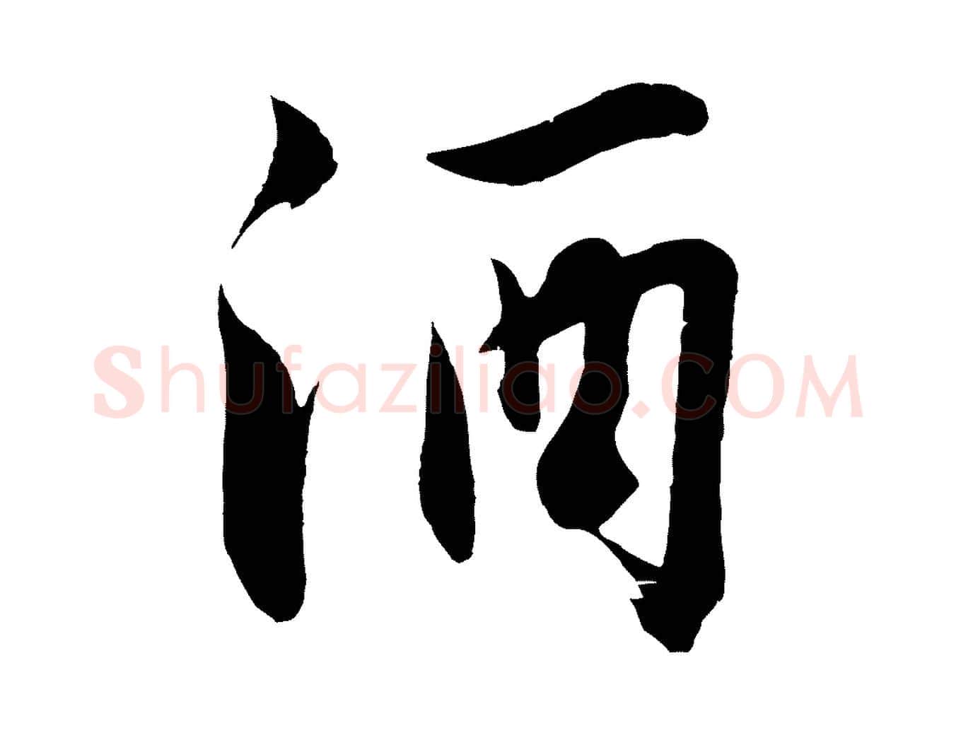 酒毛笔行楷写法,摘自明代沈周画跋