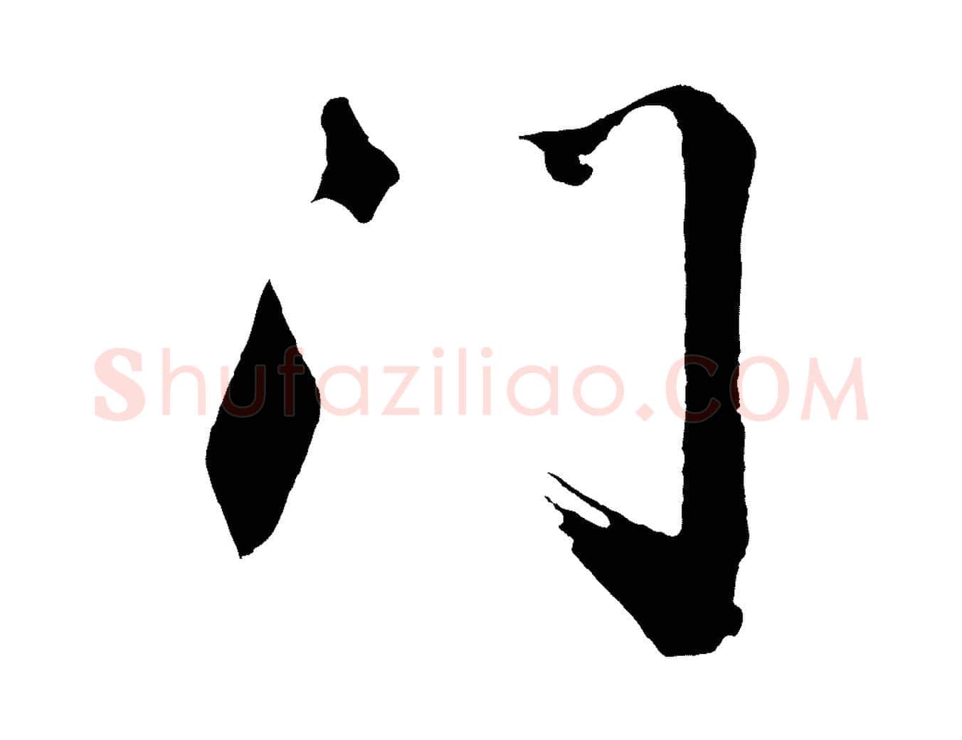 門毛笔行楷写法,摘自明代沈周画跋