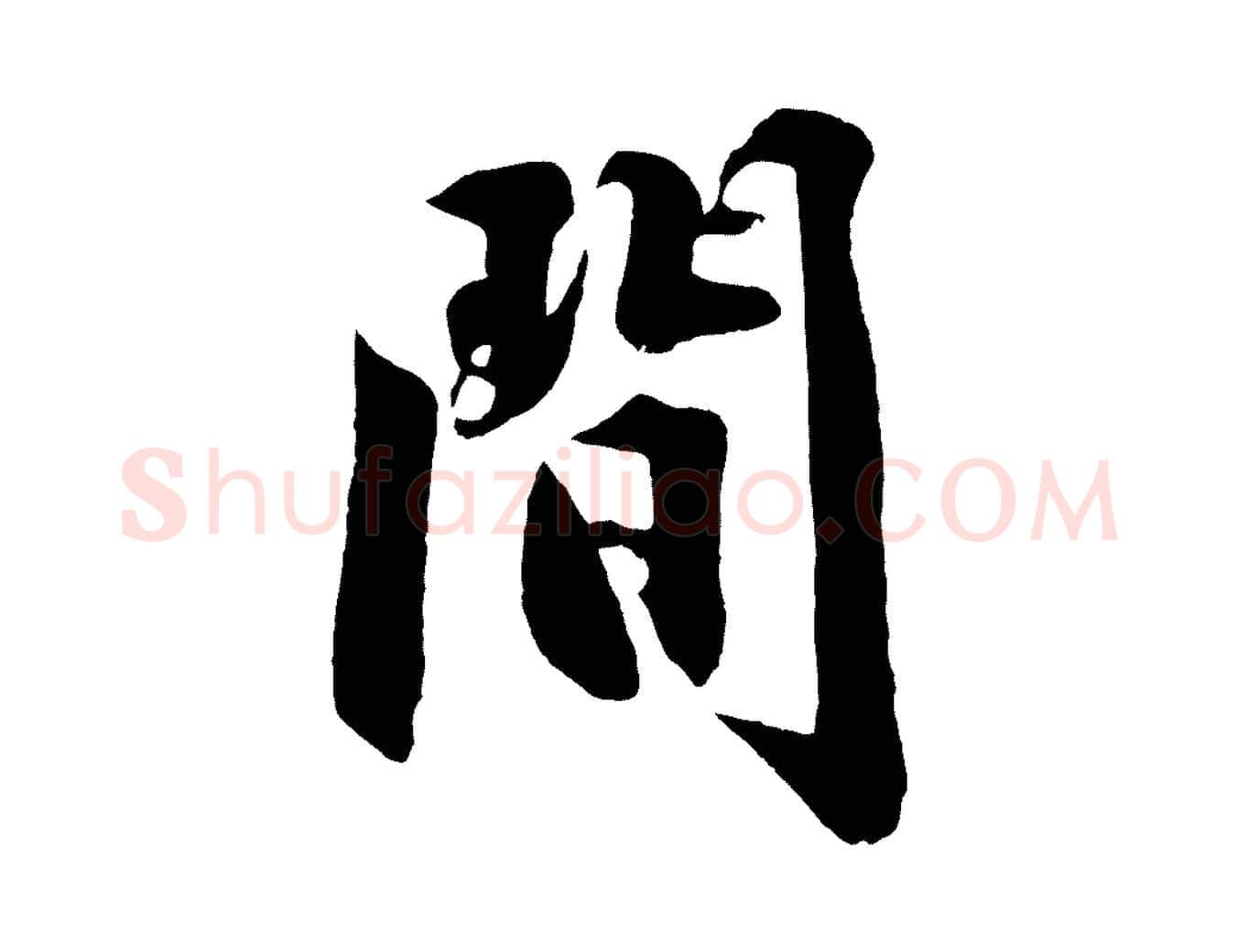 間毛笔行楷写法,摘自明代沈周画跋