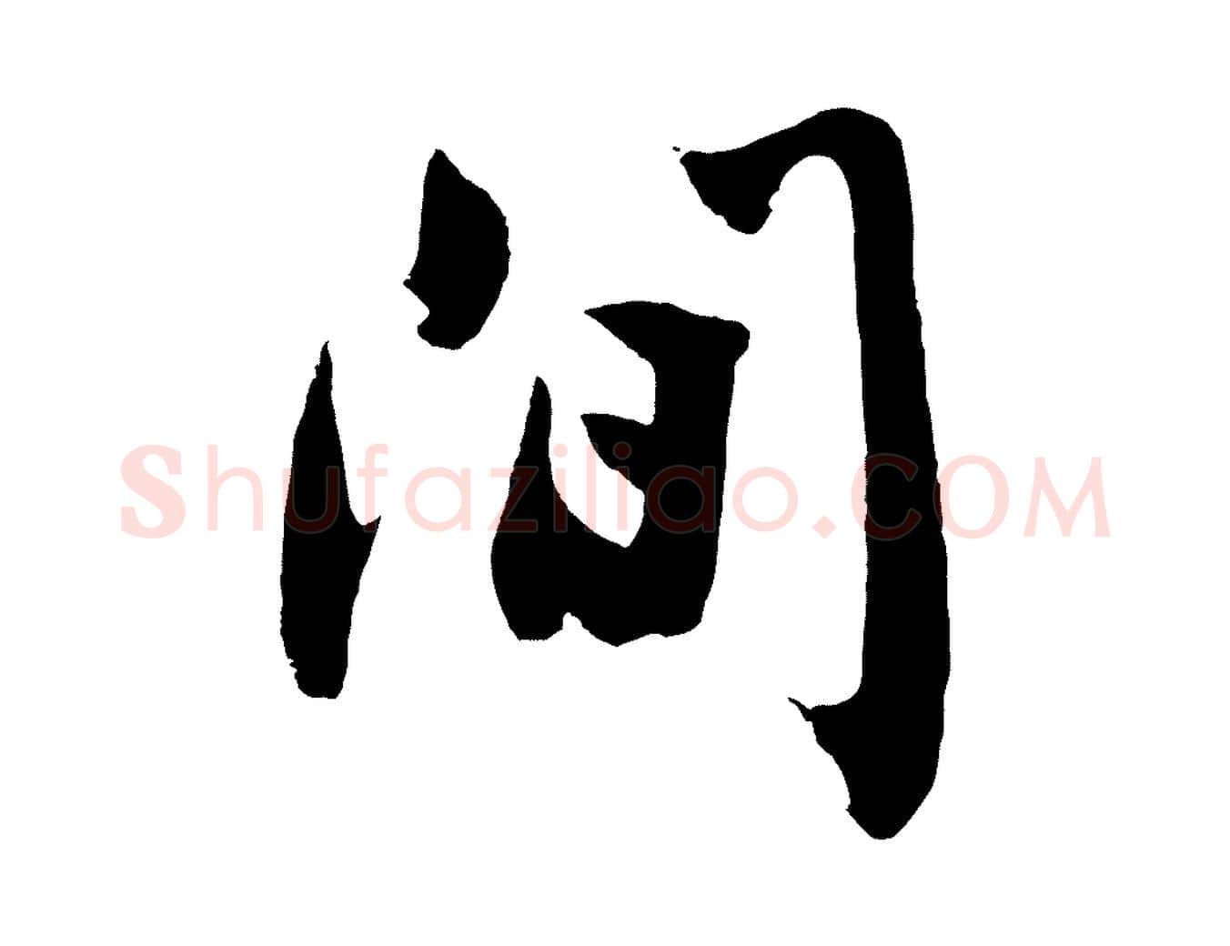 間毛笔行楷写法,摘自明代沈周画跋